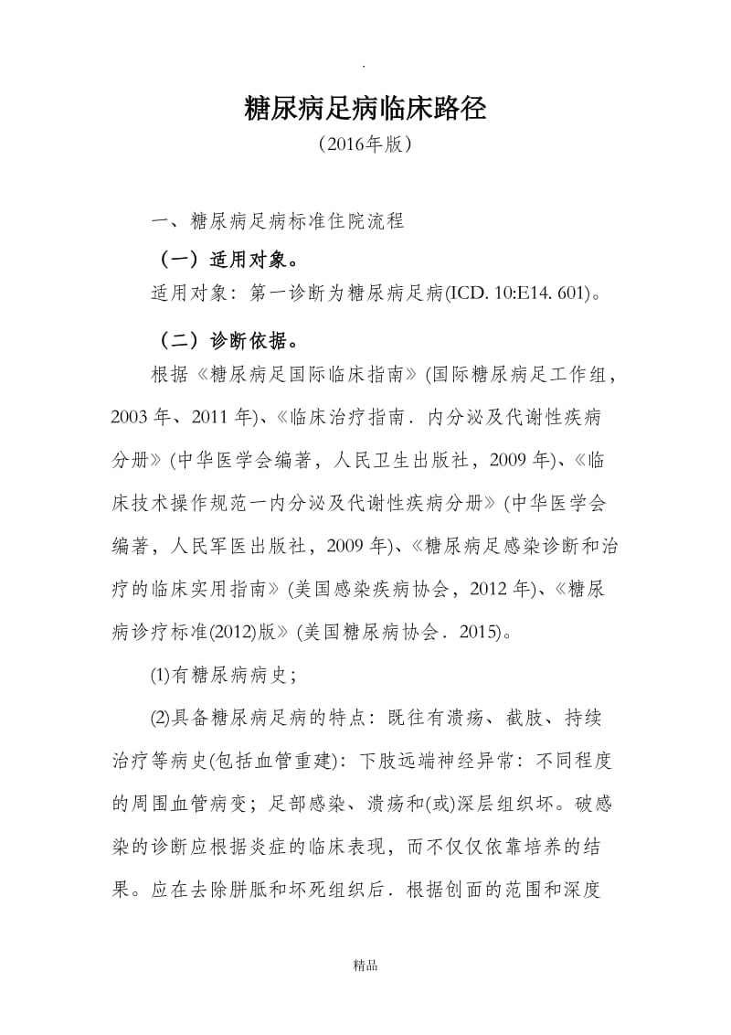 436糖尿病足病临床路径.doc_第1页