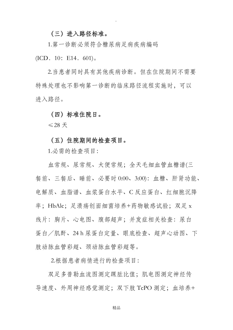 436糖尿病足病临床路径.doc_第3页