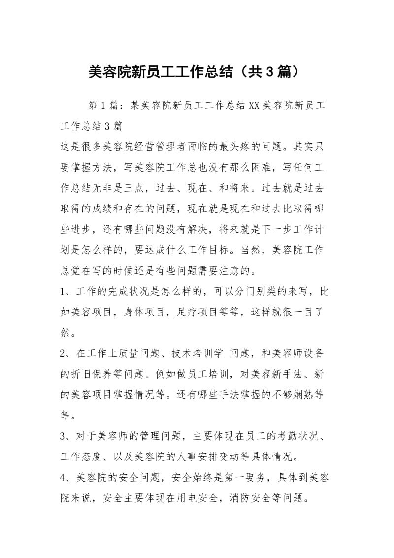 美容院新员工工作总结（共3篇）.docx_第1页