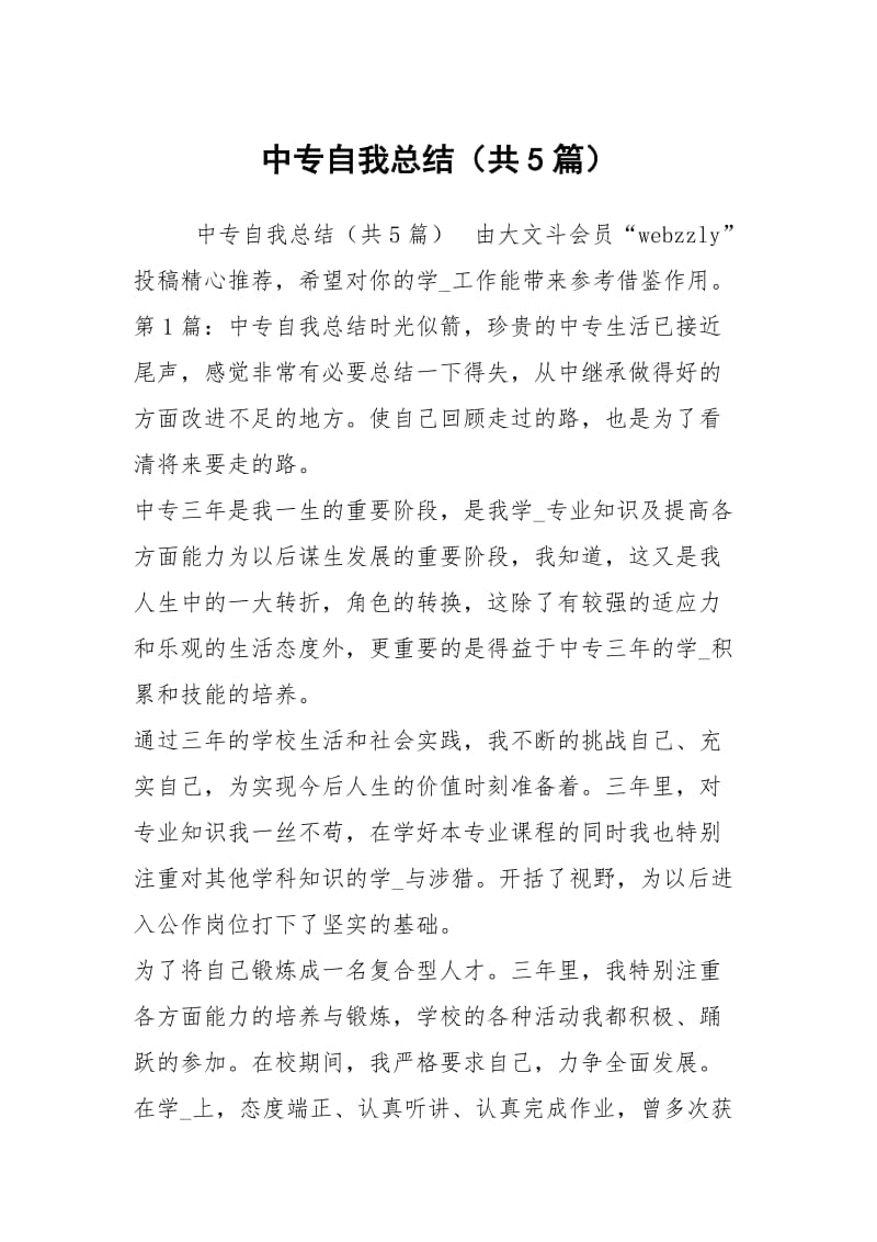 中专自我总结（共5篇）.docx_第1页