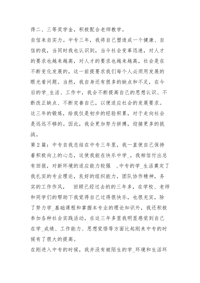 中专自我总结（共5篇）.docx_第2页