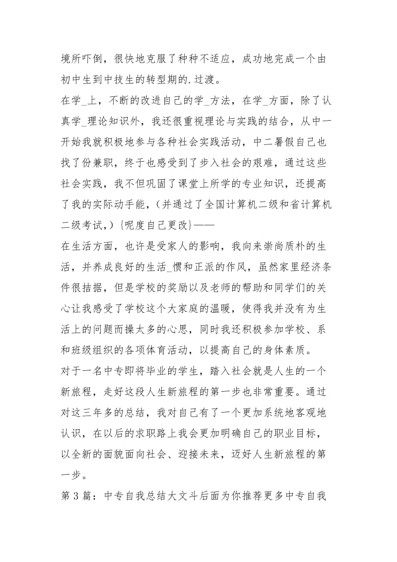 中专自我总结（共5篇）.docx_第3页