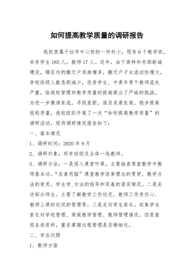 如何提高教学质量的调研报告.docx_第1页