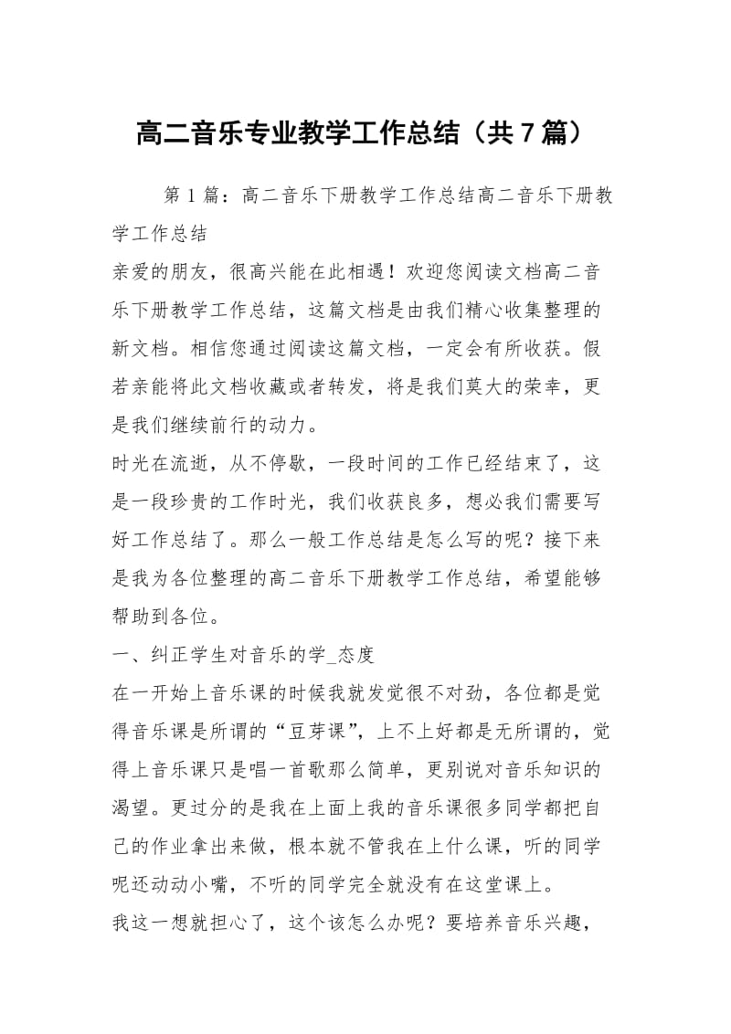 高二音乐专业教学工作总结（共7篇）.docx_第1页