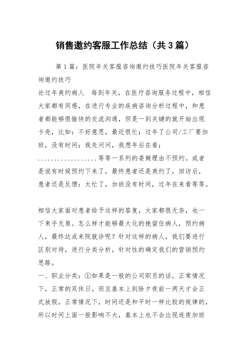 销售邀约客服工作总结（共3篇）.docx_第1页