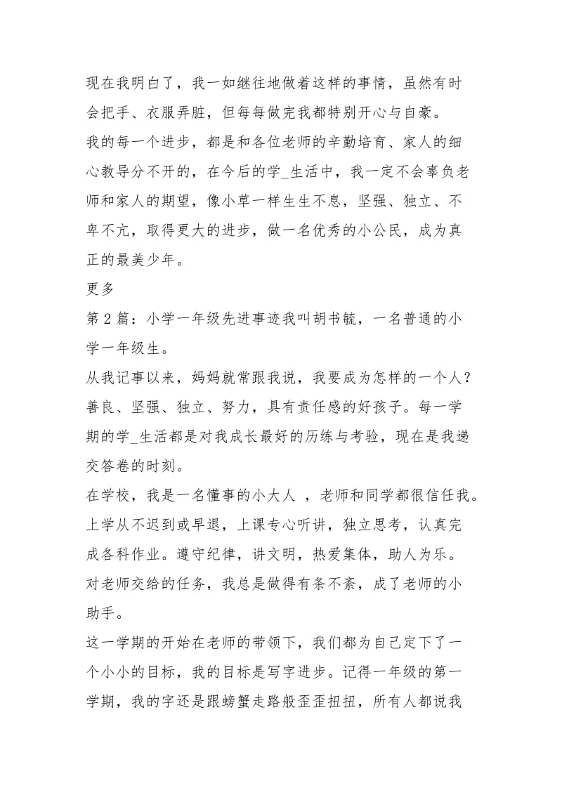 小学一级先进事迹（共3篇）.docx_第3页