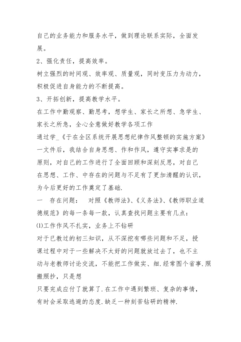 教师纪律作风整顿自查报告（共3篇）.docx_第3页