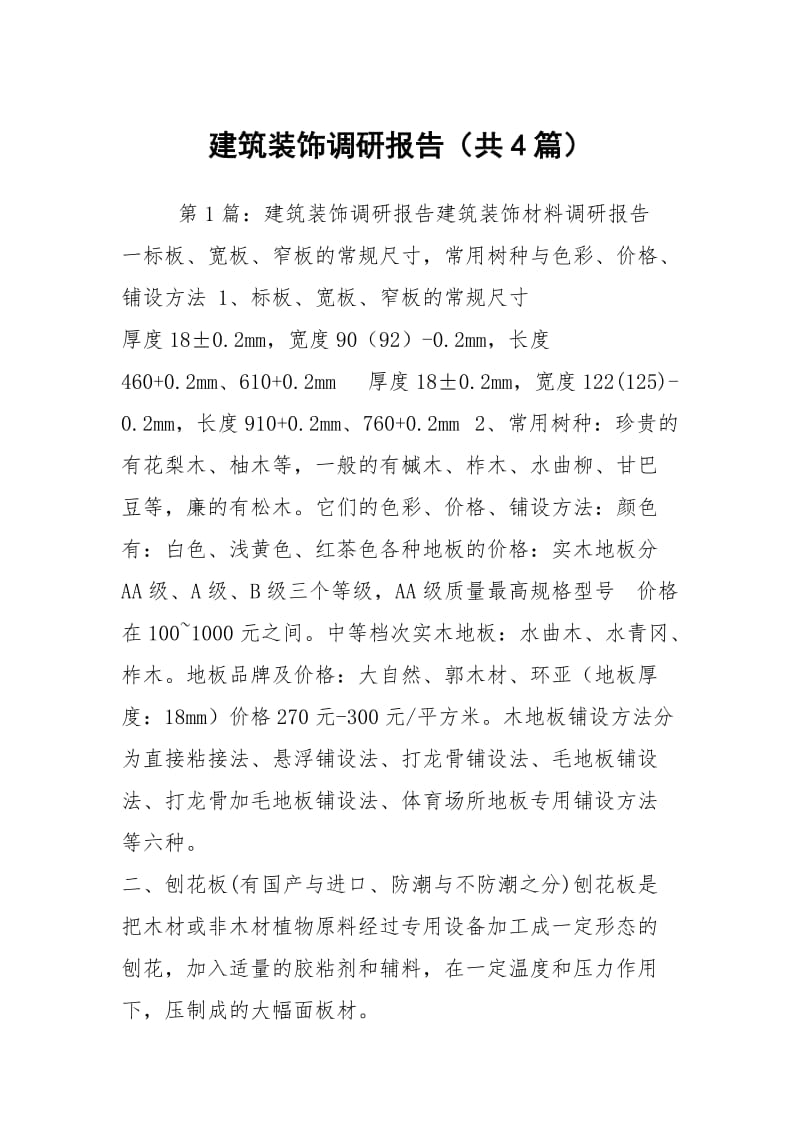 建筑装饰调研报告（共4篇）.docx_第1页