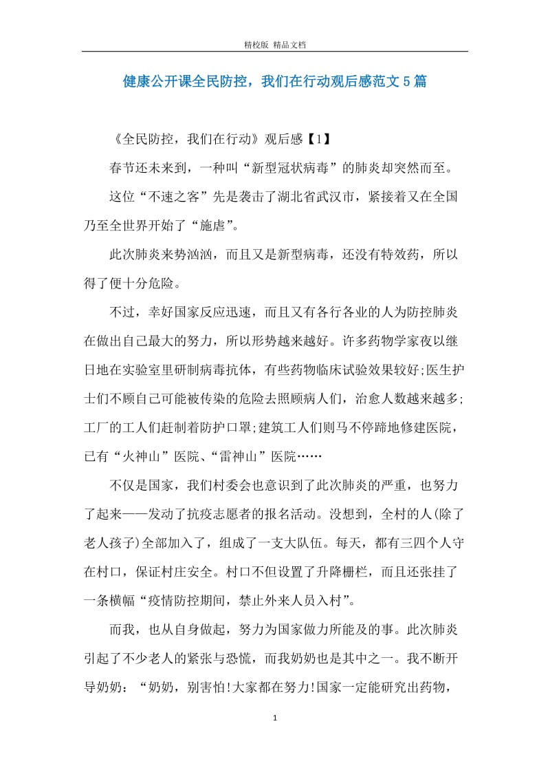 健康公开课全民防控我们在行动观后感范文5篇.docx_第1页