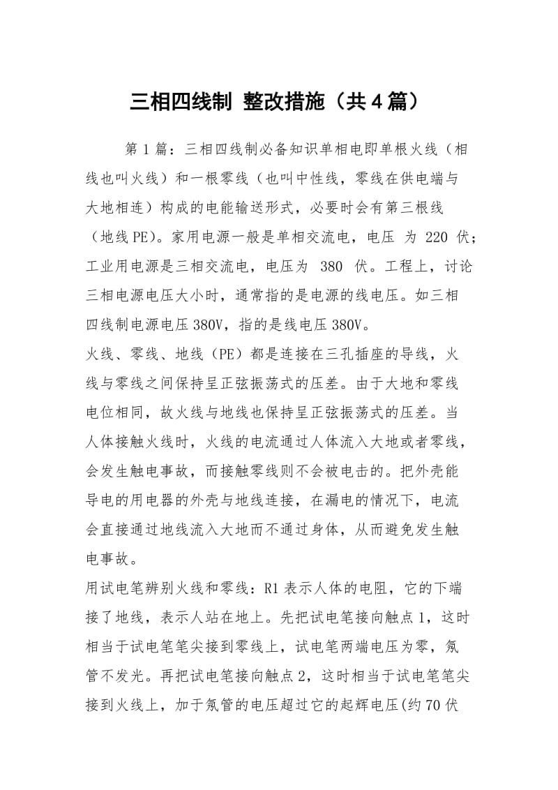 三相四线制 整改措施（共4篇）.docx_第1页