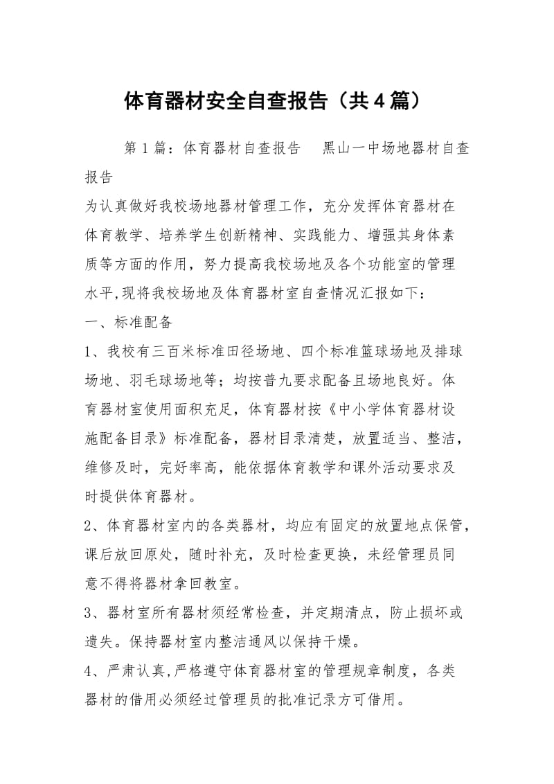 体育器材安全自查报告（共4篇）.docx_第1页