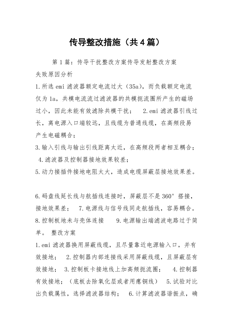 传导整改措施（共4篇）.docx_第1页