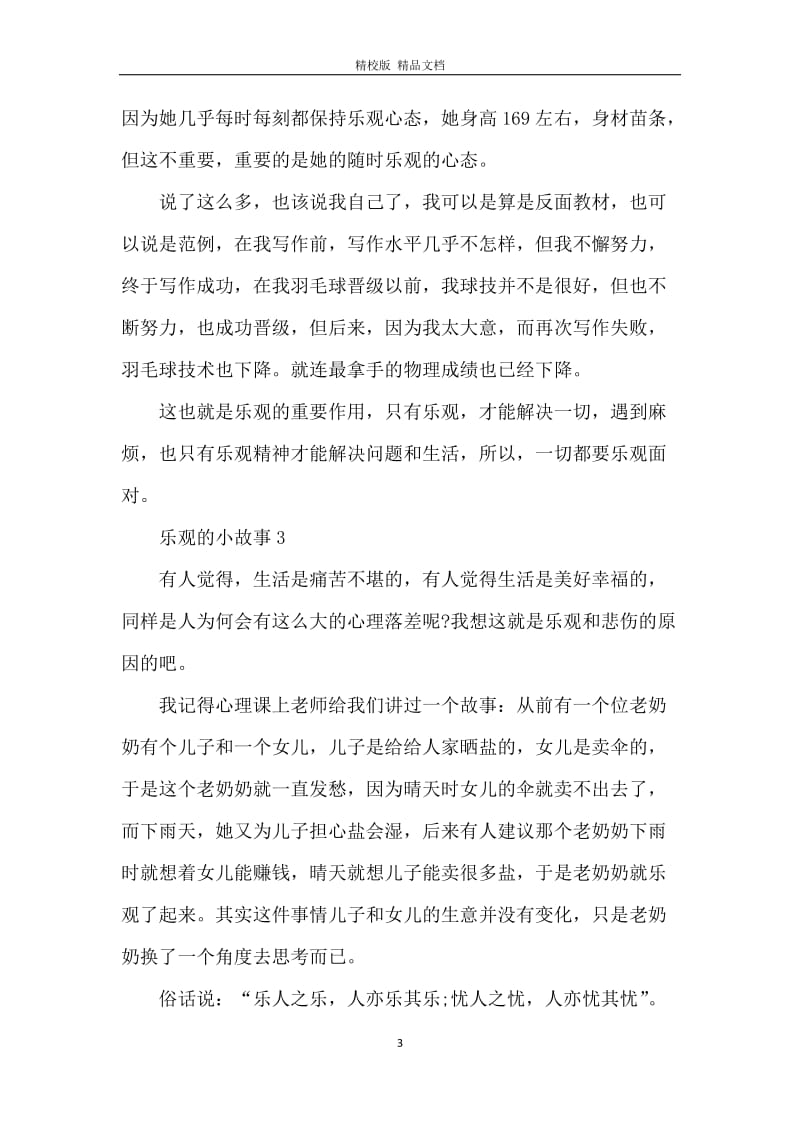 2020乐观的小故事中学生.docx_第3页