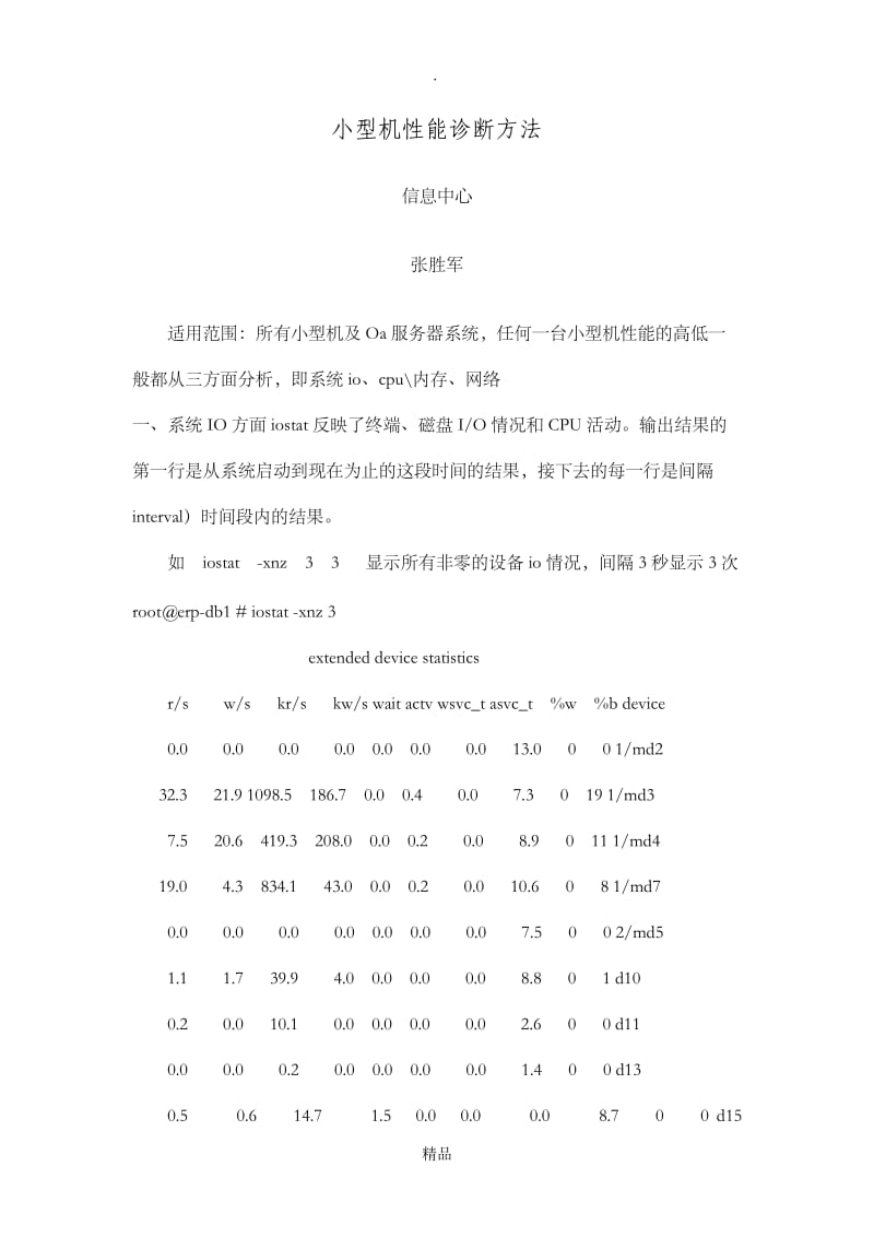 小型机性能诊断方法.doc_第1页