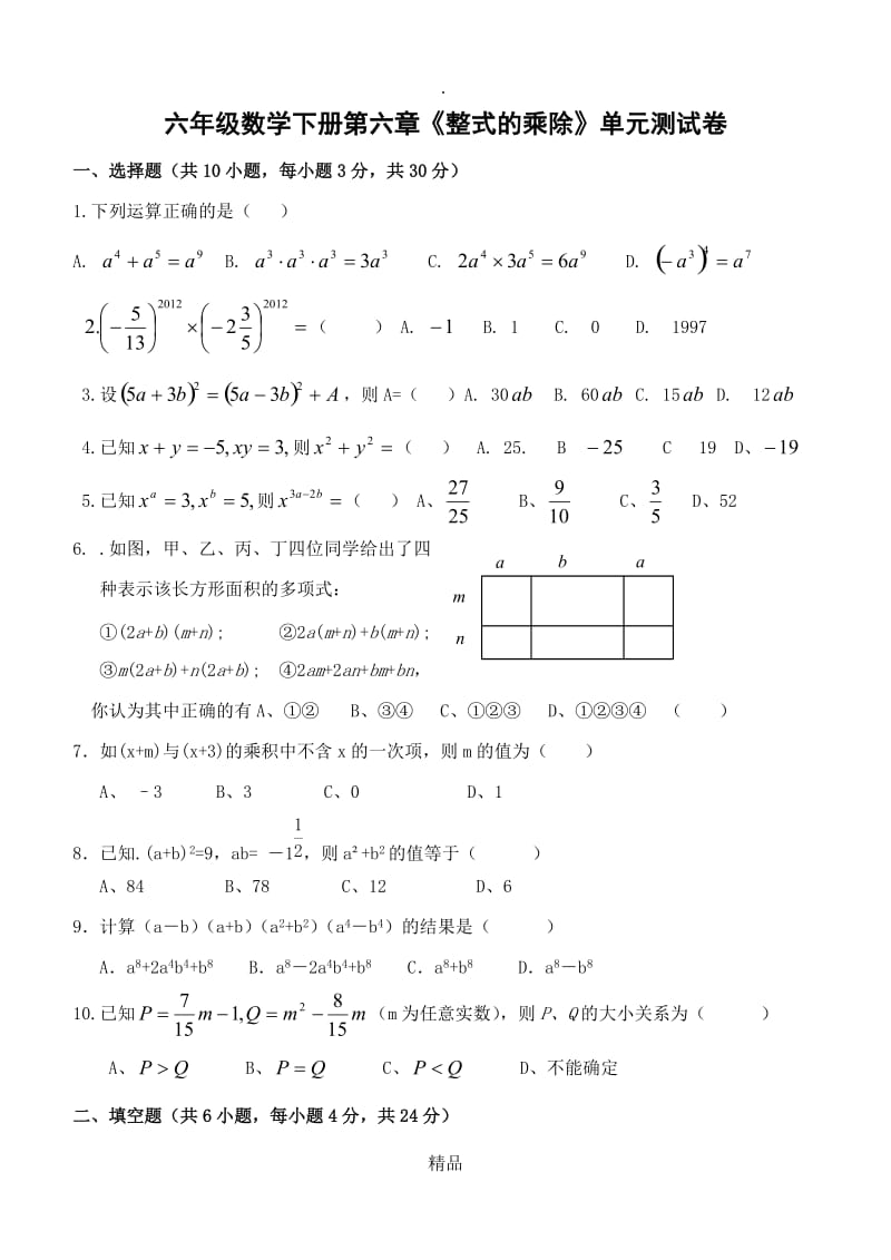 鲁教版六年级数学下册第六章《整式的乘除》单元测试题及答案.doc_第1页