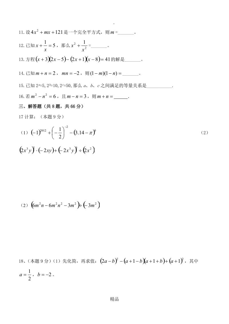 鲁教版六年级数学下册第六章《整式的乘除》单元测试题及答案.doc_第2页