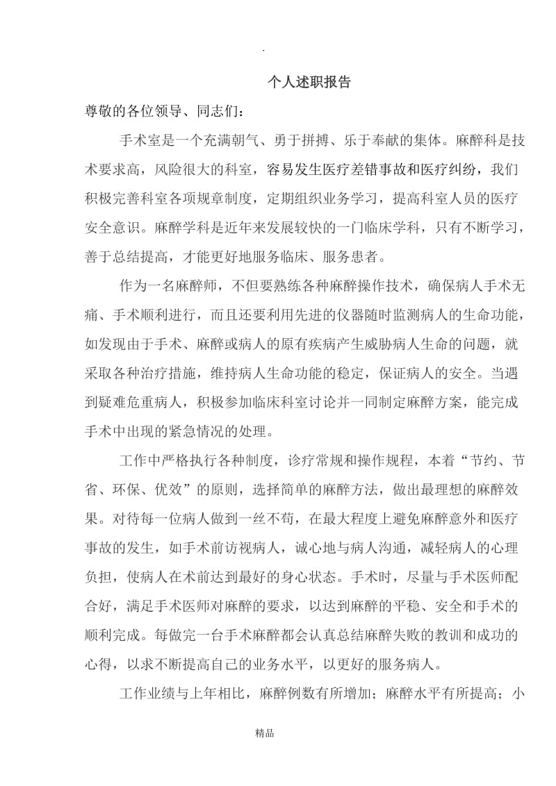 麻醉科个人述职报告.doc_第1页