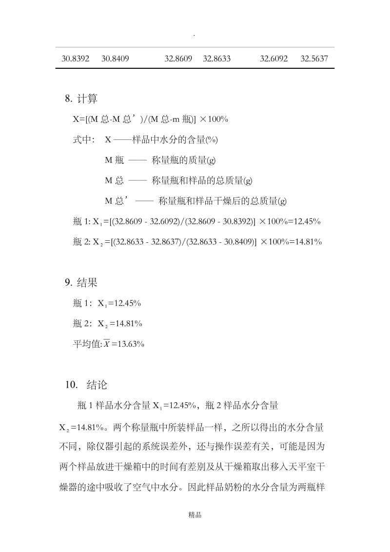 食品中水分的测定实验报告.doc_第3页