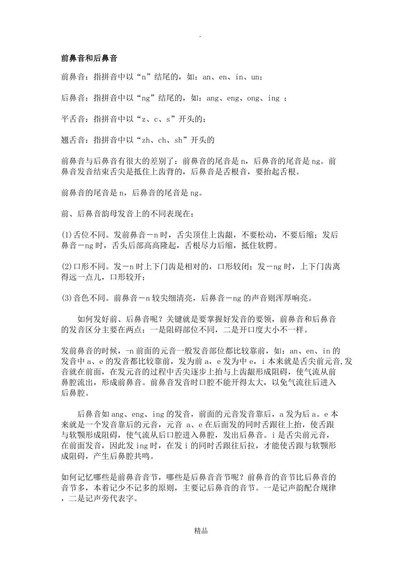 前鼻音和后鼻音29535.doc_第1页