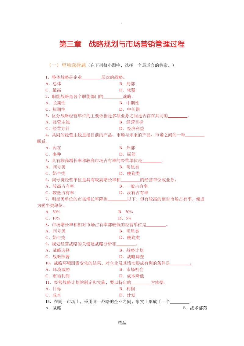 市场营销第三章习题(考前复习).doc_第1页