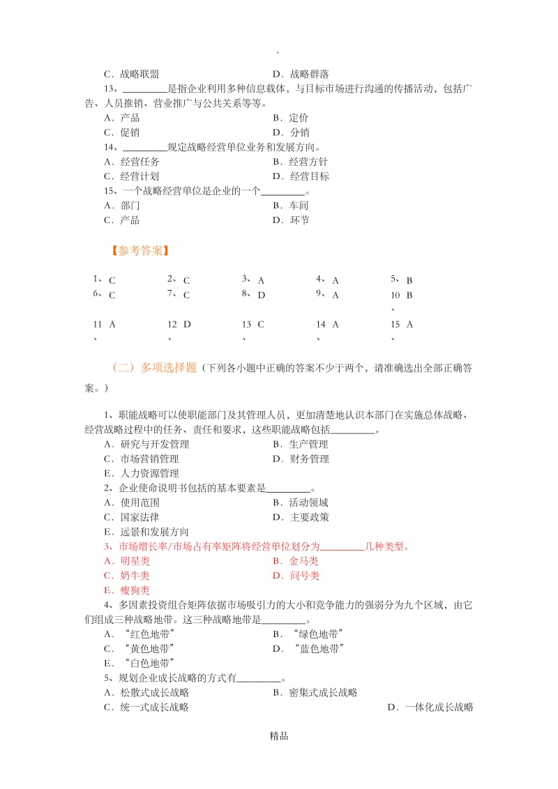 市场营销第三章习题(考前复习).doc_第2页