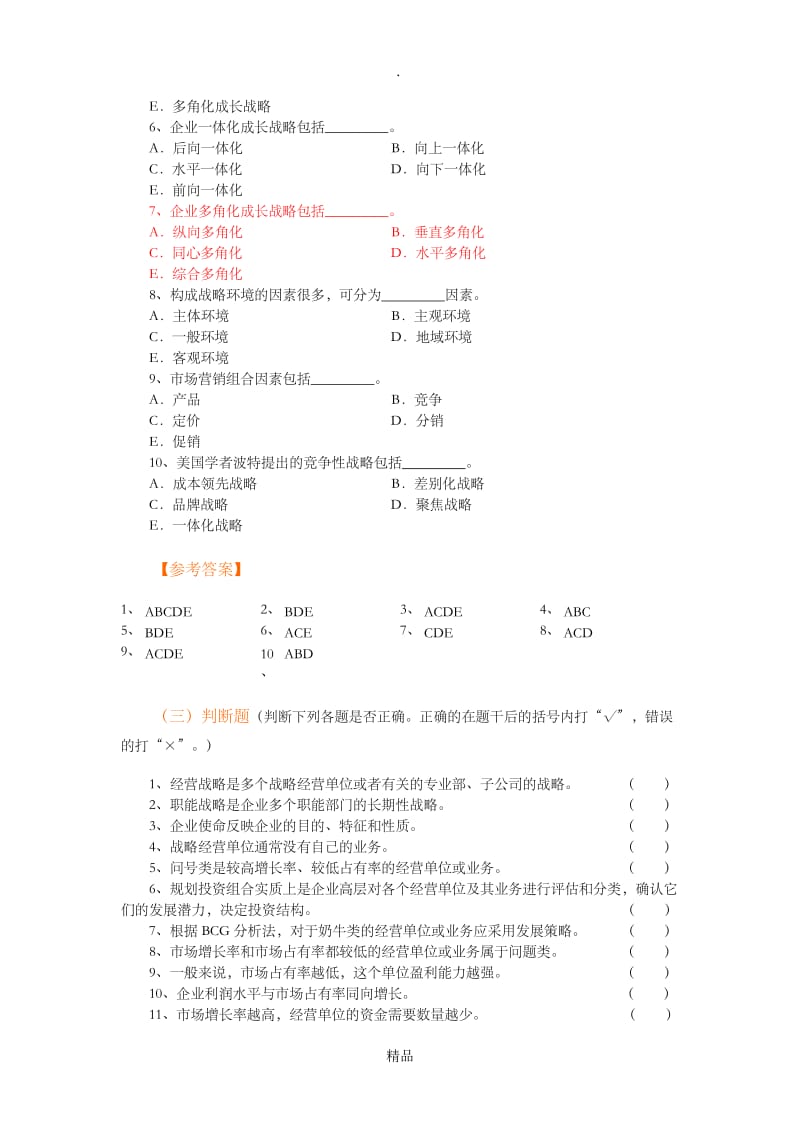 市场营销第三章习题(考前复习).doc_第3页