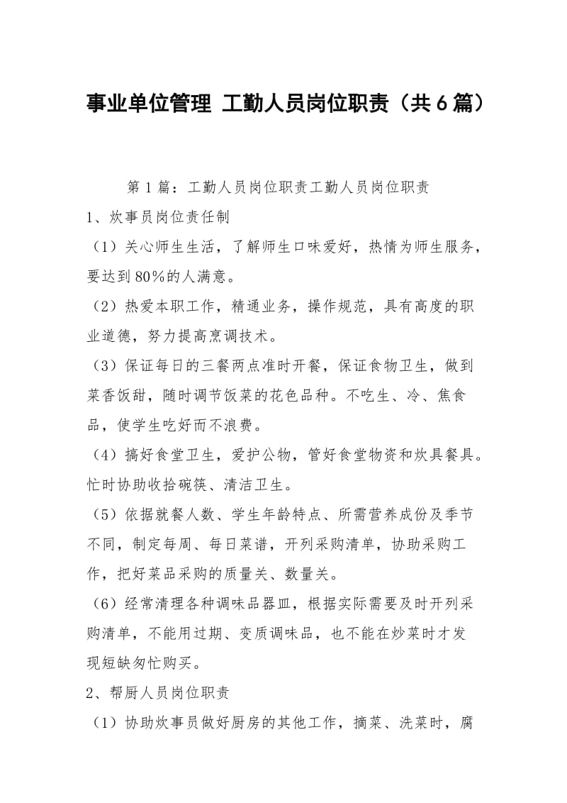 事业单位管理 工勤人员岗位职责（共6篇）.docx_第1页