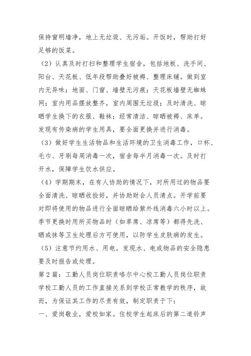 事业单位管理 工勤人员岗位职责（共6篇）.docx_第3页