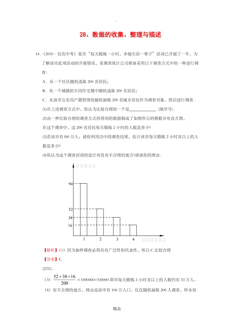 数据的收集和整理与描述中考大题汇编.doc_第1页