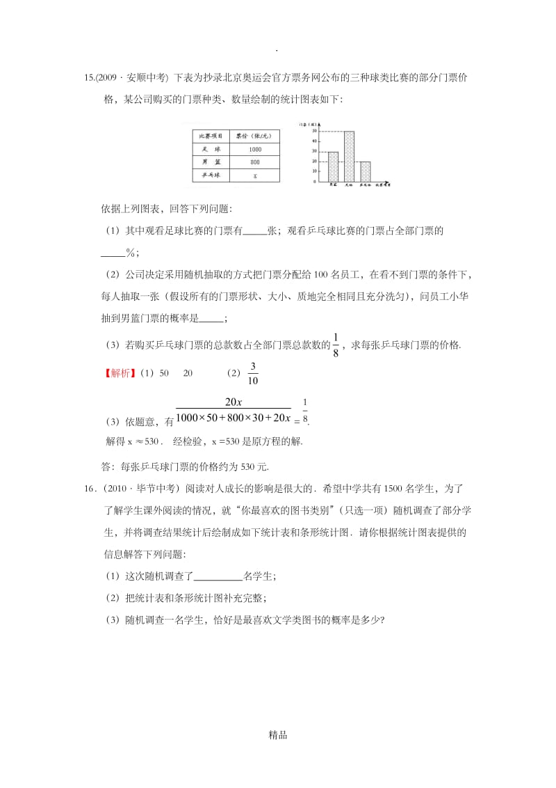 数据的收集和整理与描述中考大题汇编.doc_第3页