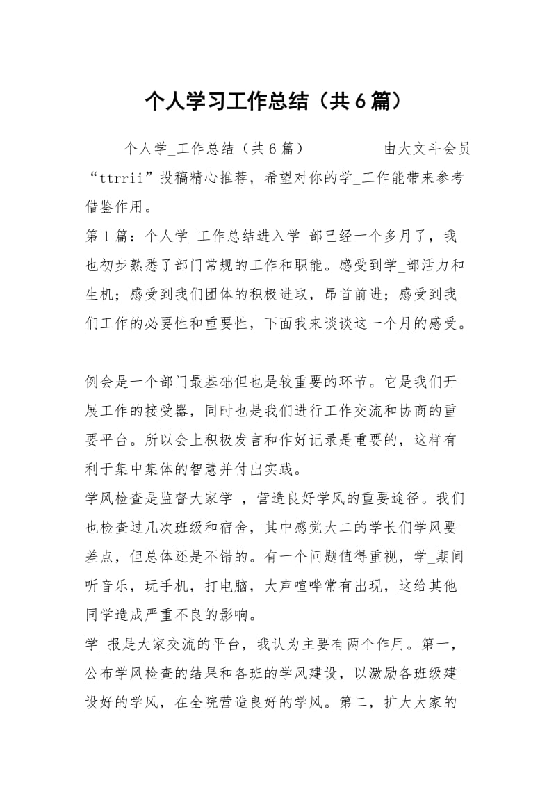 个人学习工作总结（共6篇）.docx_第1页