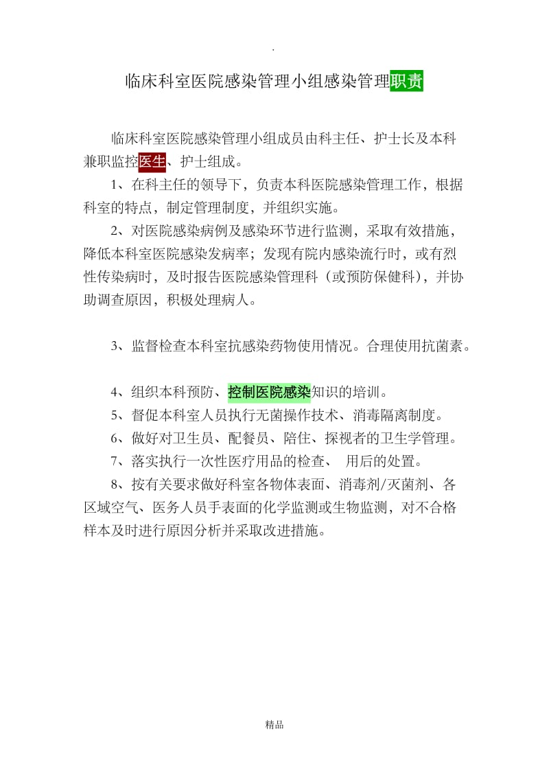 临床科室医院感染管理小组感染管理职责.doc_第1页