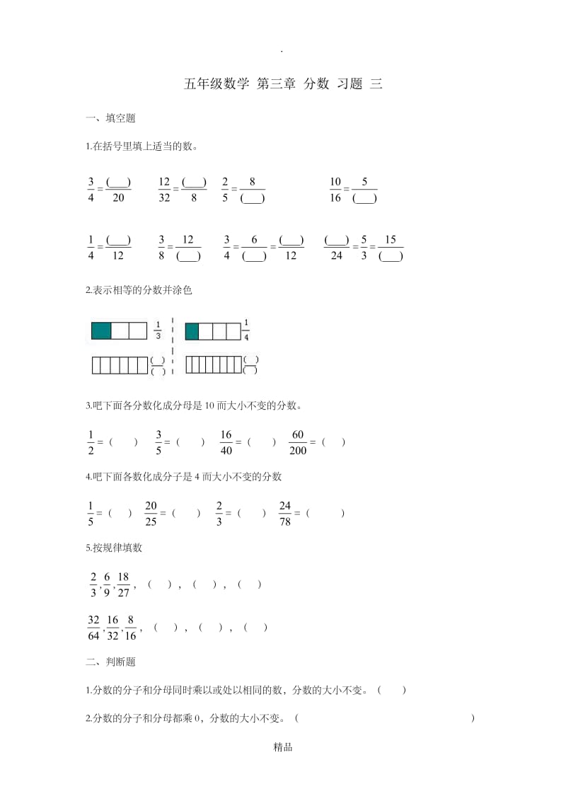 五年级数学 第三章 分数 习题 三.doc_第1页