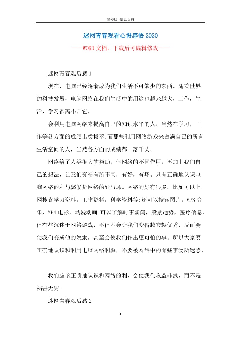 迷网青春观看心得感悟2020.docx_第1页