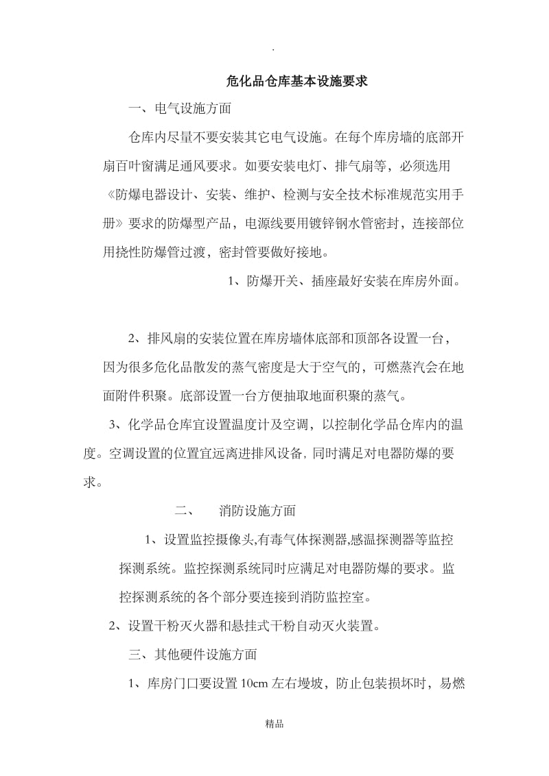 危化品仓库基本设施要求.doc_第1页