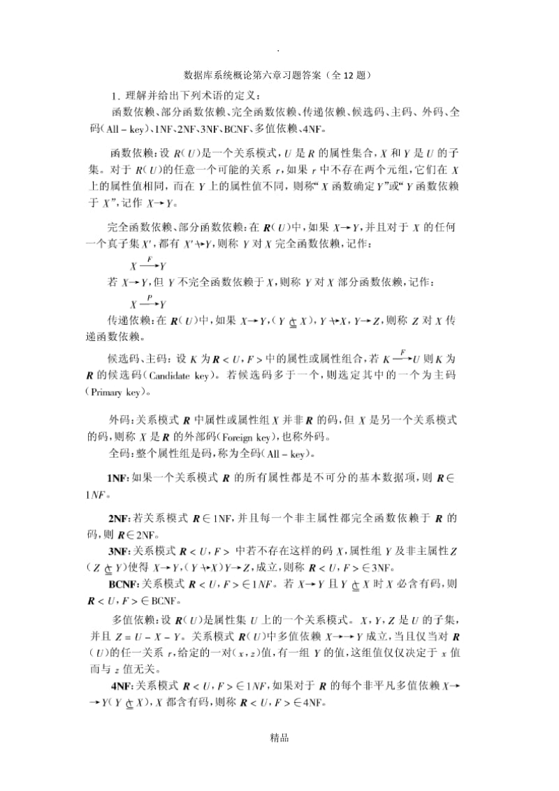 数据库系统概论第六章习题答案(全12题).doc_第1页