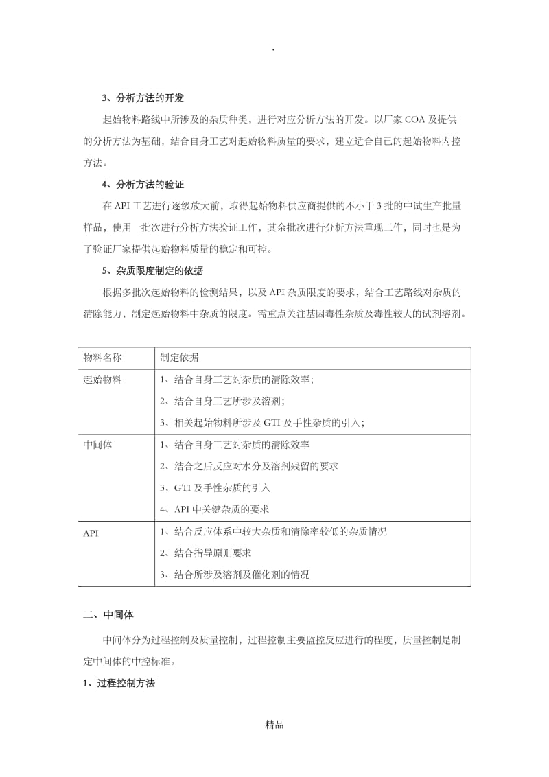 原料药分析方法开发流程.doc_第2页