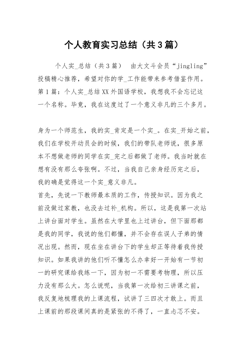 个人教育实习总结（共3篇）_1.docx_第1页