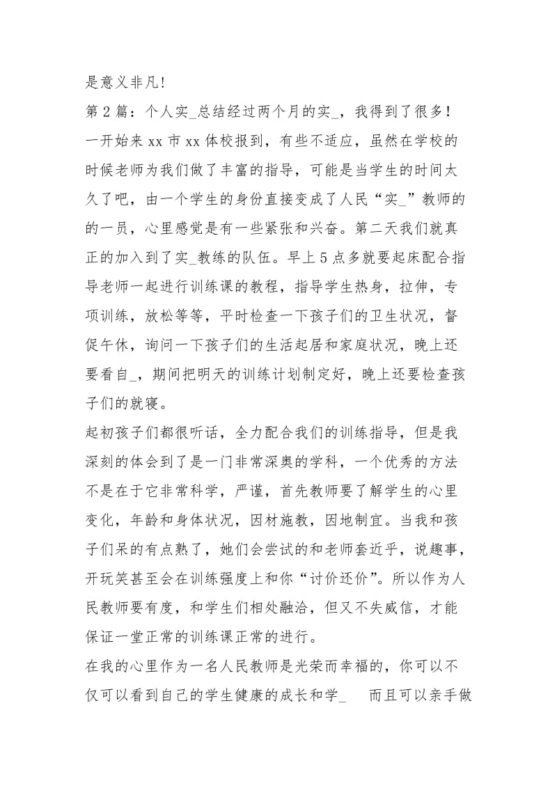 个人教育实习总结（共3篇）_1.docx_第3页