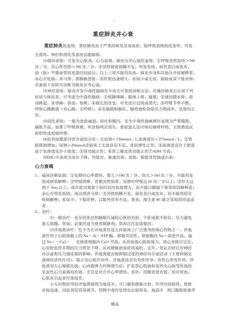 小儿重症肺炎并心衰.doc_第1页