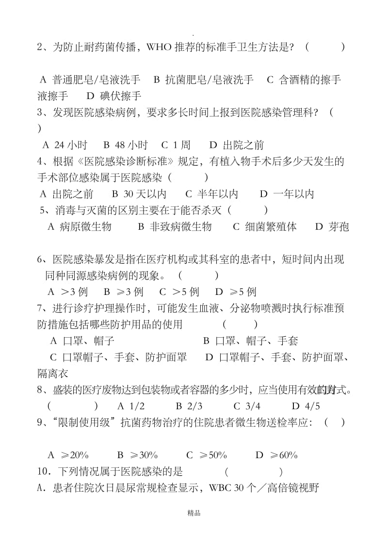 医院感染知识考试试题及答案28799.doc_第2页