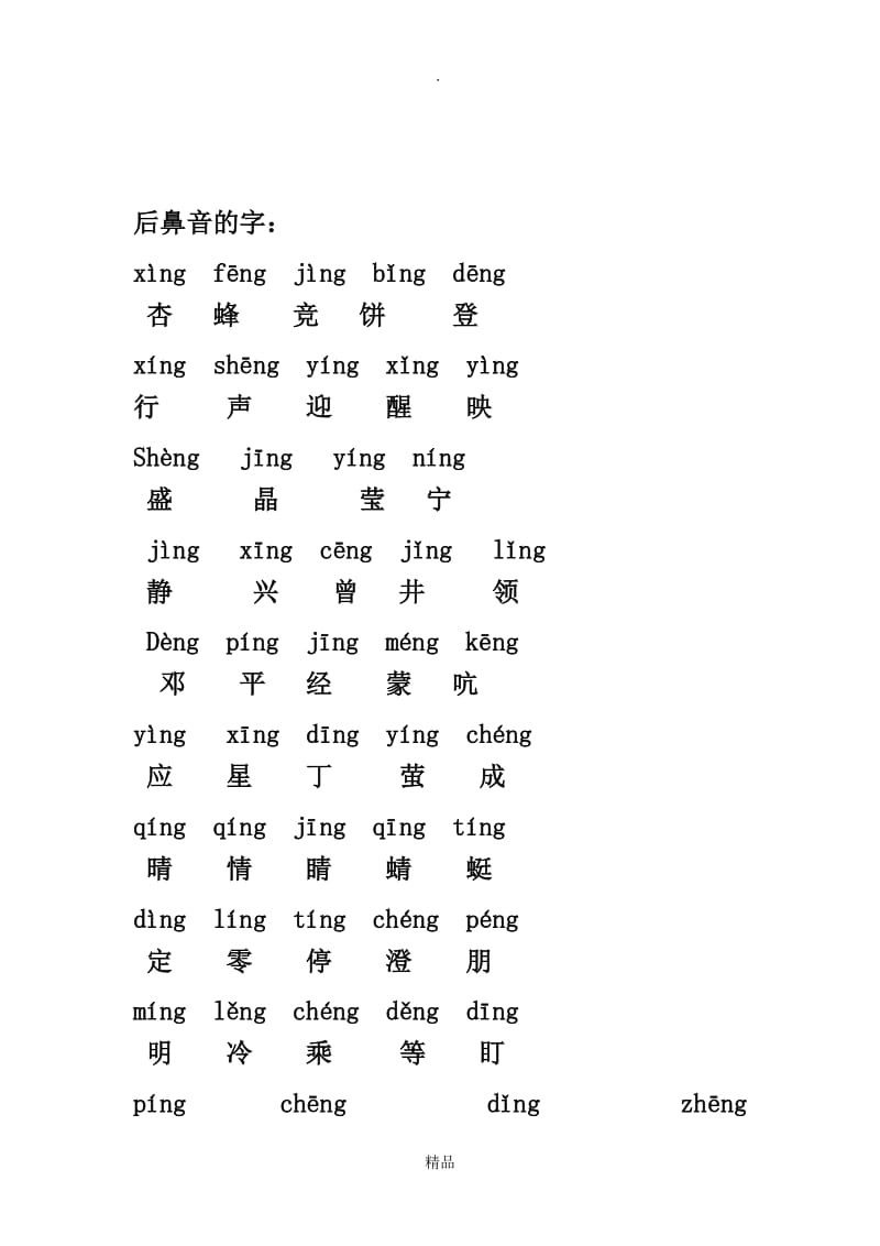 前后鼻音的字.doc_第2页