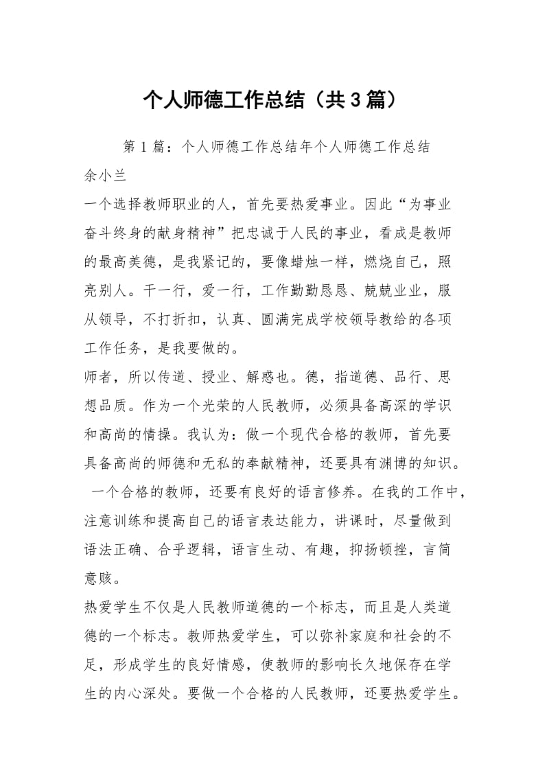 个人师德工作总结（共3篇）.docx_第1页