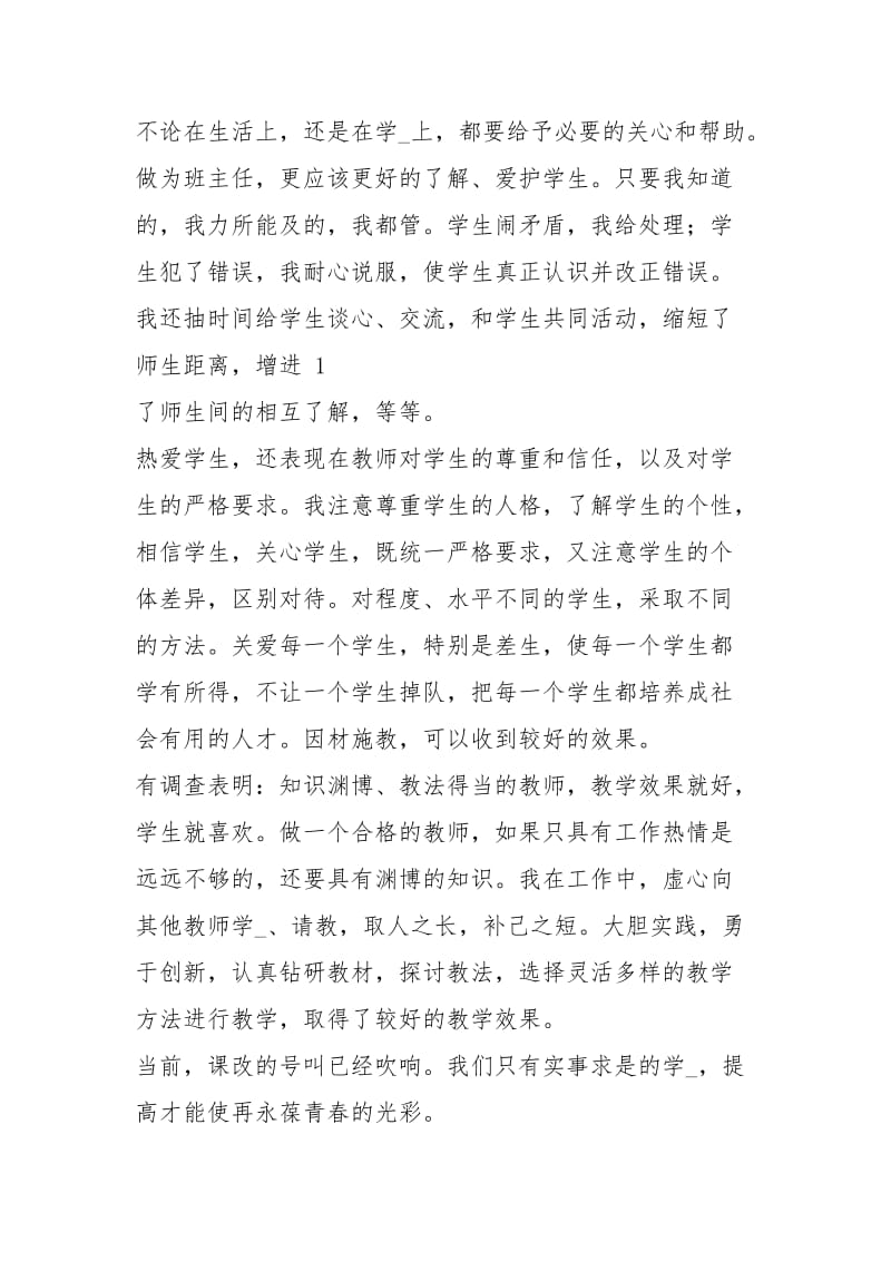 个人师德工作总结（共3篇）.docx_第2页