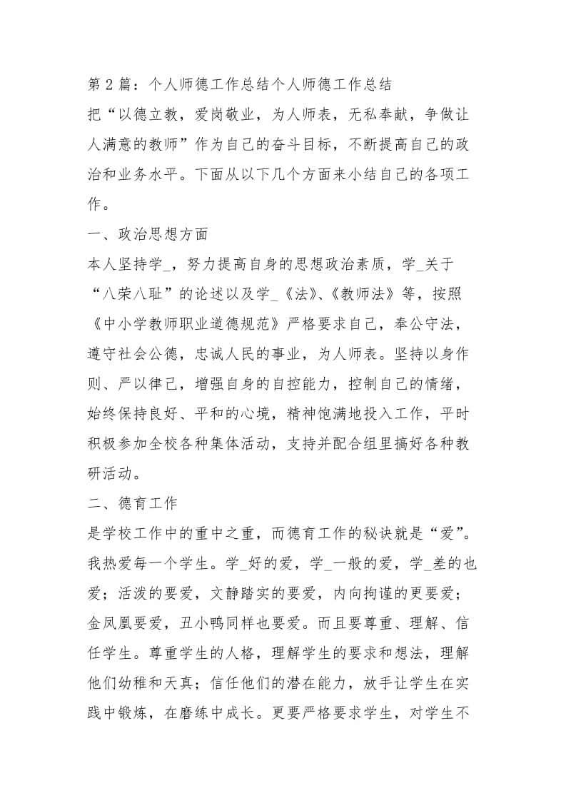 个人师德工作总结（共3篇）.docx_第3页