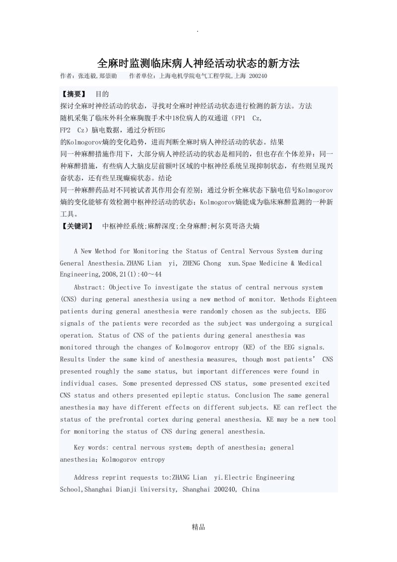 全麻时监测临床病人神经活动状态的新方法.doc_第1页