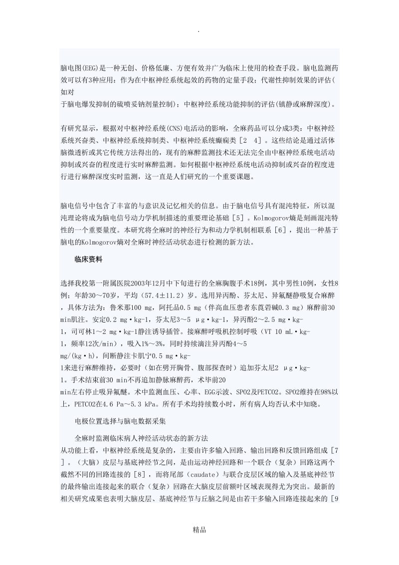 全麻时监测临床病人神经活动状态的新方法.doc_第3页