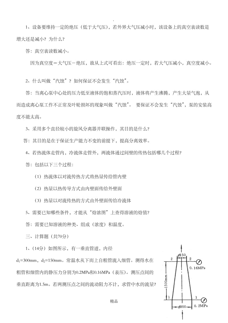 食品工程原理复习试题.doc_第2页