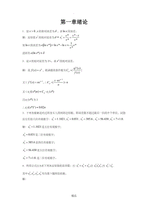 数值分析第一章绪论习题答案.doc