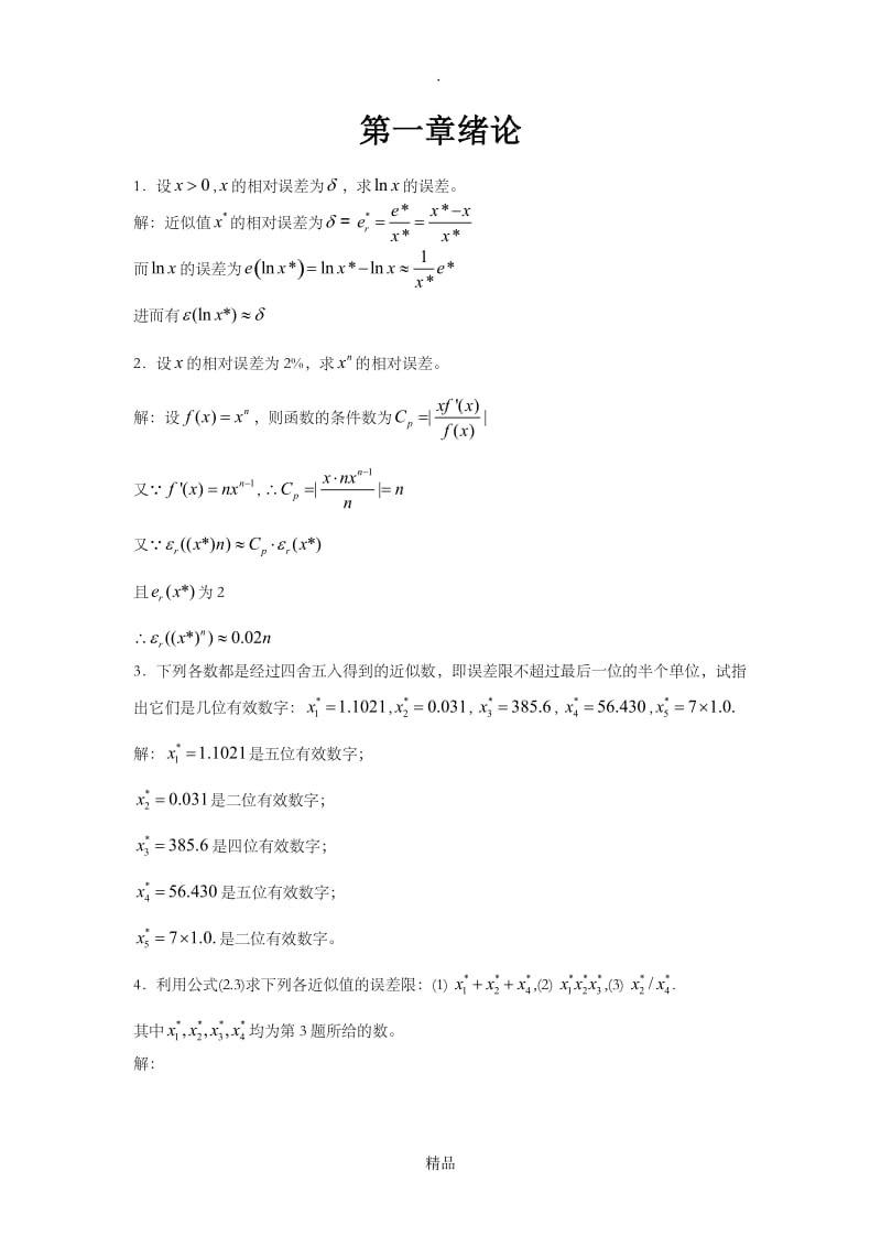 数值分析第一章绪论习题答案.doc_第1页